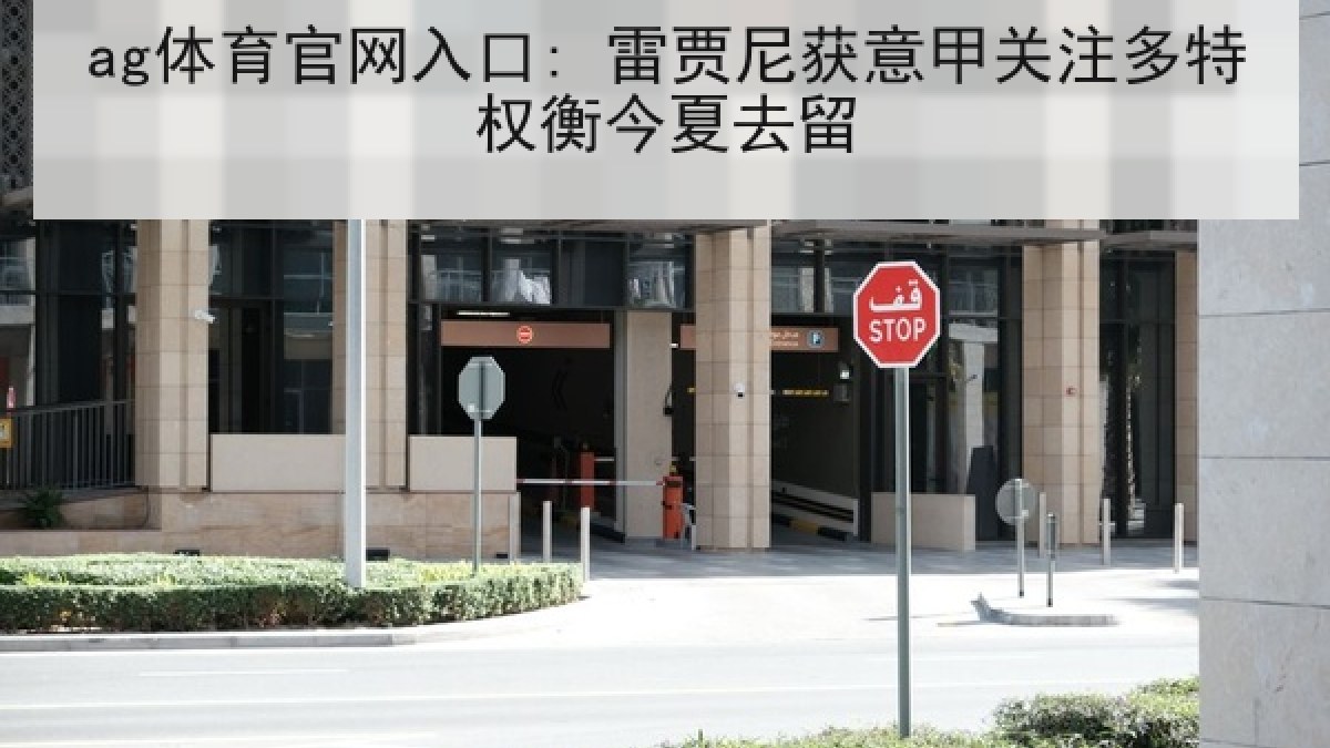 ag体育官网入口: 雷贾尼获意甲关注多特权衡今夏去留