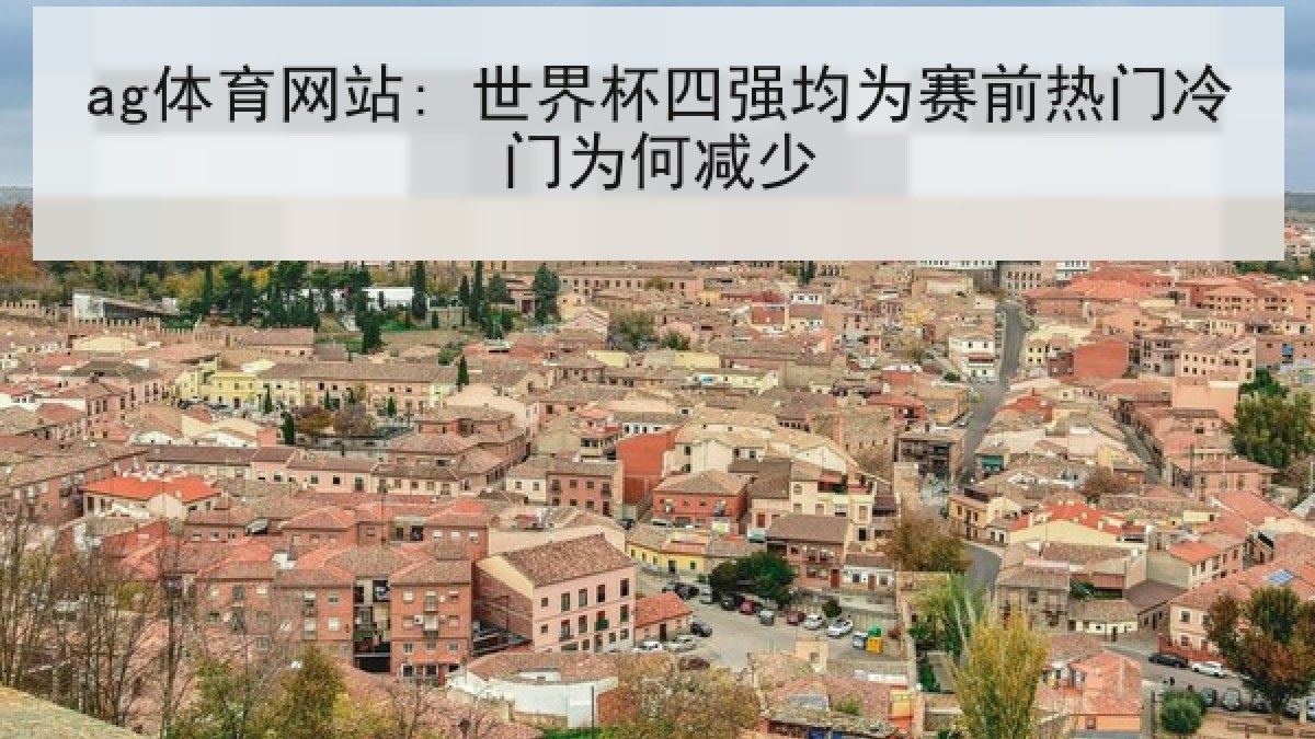 ag体育网站: 世界杯四强均为赛前热门冷门为何减少