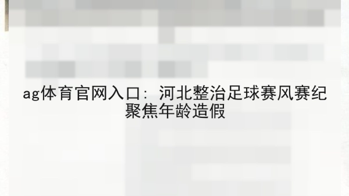 ag体育官网入口: 河北整治足球赛风赛纪聚焦年龄造假