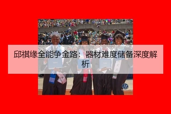 邱祺缘全能争金路：器材难度储备深度解析
