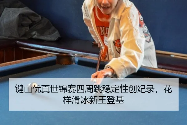 jian-shan-you-zhen-shi-jin-sai-si-zhou-tiao-wen-ding-xing-chuang-ji-lu-hua-yang-hua-bing-xin-wang-deng-ji-3-434.jpg