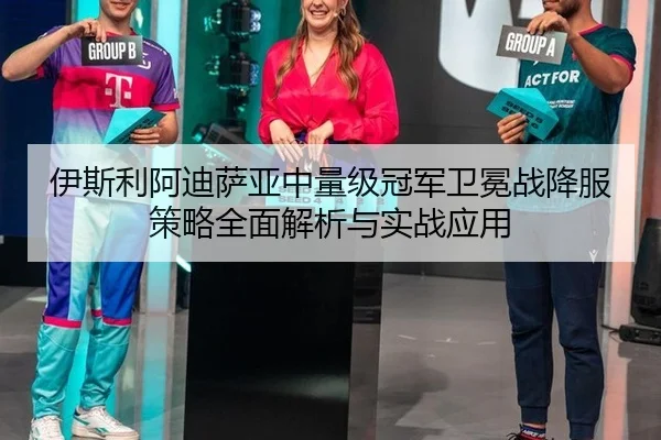 yi-si-li-a-di-sa-ya-zhong-liang-ji-guan-jun-wei-mian-zhan-xiang-fu-ce-lve-quan-mian-jie-xi-yu-shi-zhan-ying-yong-3-583.jpg