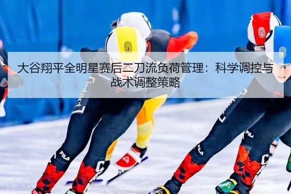 da-gu-xiang-ping-quan-ming-xing-sai-hou-er-dao-liu-fu-he-guan-li-ke-xue-tiao-kong-yu-zhan-shu-tiao-zheng-ce-lve-2-314.jpg