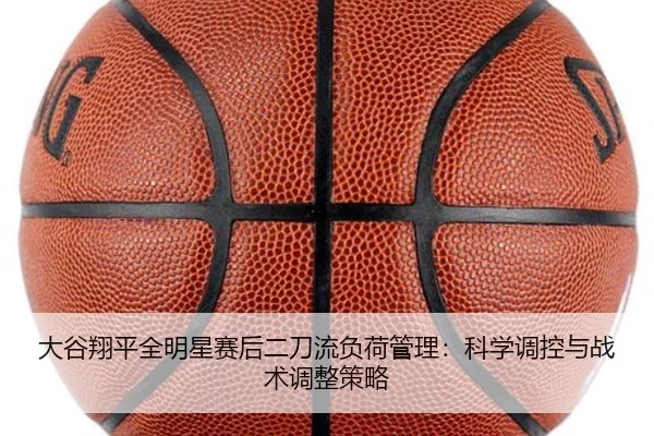 da-gu-xiang-ping-quan-ming-xing-sai-hou-er-dao-liu-fu-he-guan-li-ke-xue-tiao-kong-yu-zhan-shu-tiao-zheng-ce-lve-3-241.jpg
