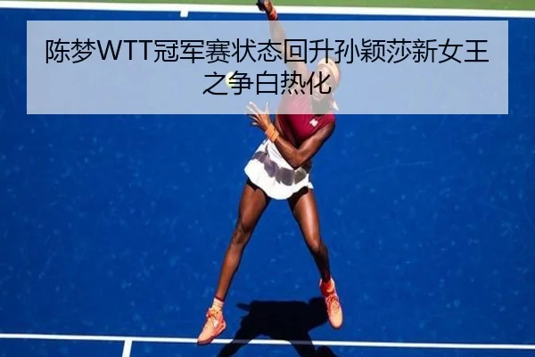 陈梦WTT冠军赛状态回升孙颖莎新女王之争白热化