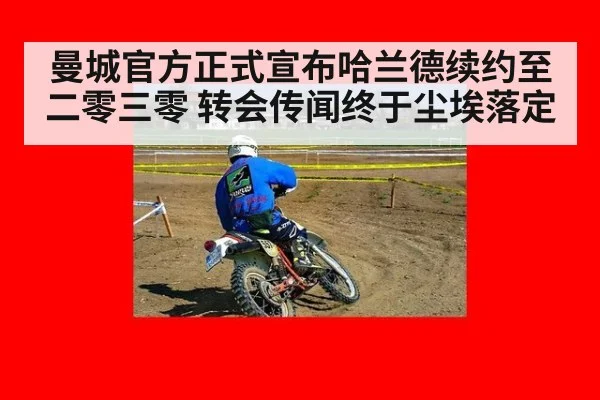 曼城官方正式宣布哈兰德续约至二零三零 转会传闻终于尘埃落定