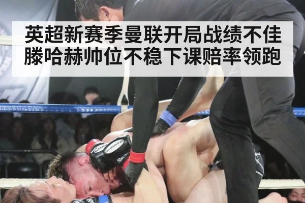 英超新赛季曼联开局战绩不佳滕哈赫帅位不稳下课赔率领跑