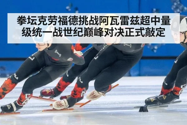 拳坛克劳福德挑战阿瓦雷兹超中量级统一战世纪巅峰对决正式敲定