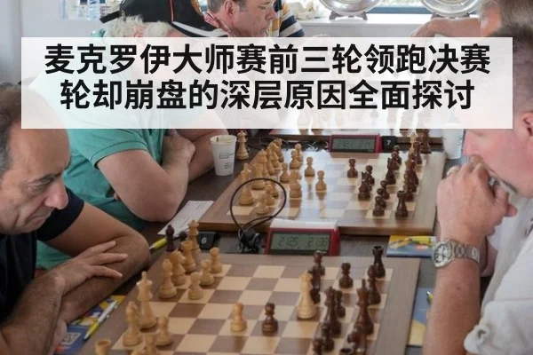 麦克罗伊大师赛前三轮领跑决赛轮却崩盘的深层原因全面探讨