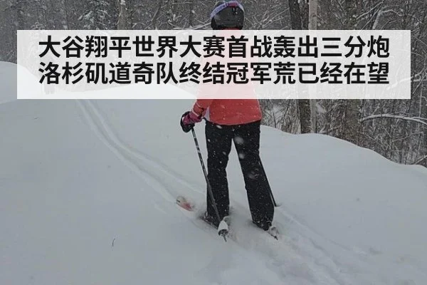 大谷翔平世界大赛首战轰出三分炮洛杉矶道奇队终结冠军荒已经在望