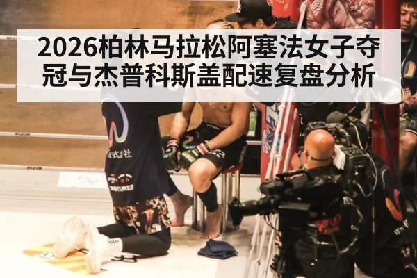 2026柏林马拉松阿塞法女子夺冠与杰普科斯盖配速复盘分析