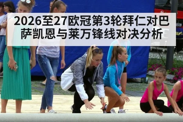 2026至27欧冠第3轮拜仁对巴萨凯恩与莱万锋线对决分析