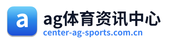 ag体育资讯中心
